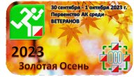 "Золотая Осень 2023", Первенство АК среди Ветеранов "Золотая Осень 2023", Первенство АК среди Ветеранов